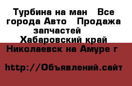 Турбина на ман - Все города Авто » Продажа запчастей   . Хабаровский край,Николаевск-на-Амуре г.
